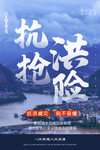 抗洪
