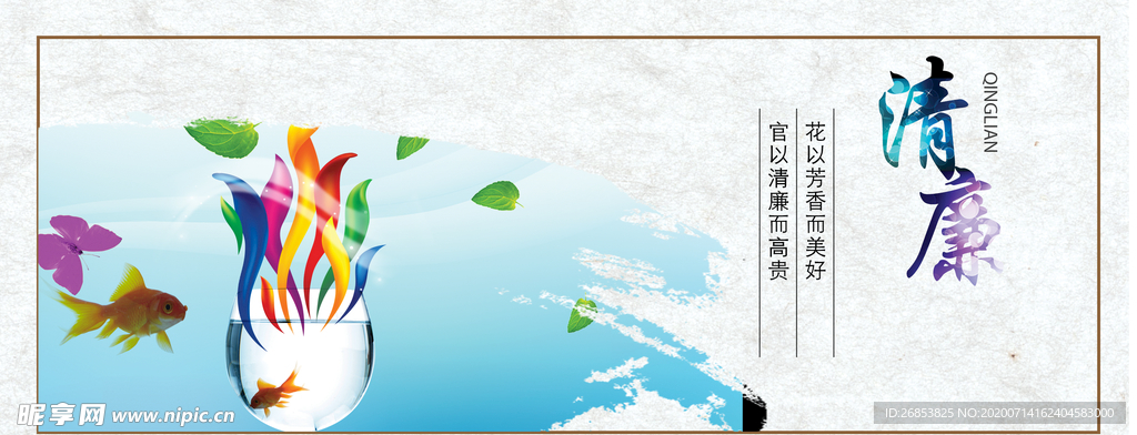 清廉