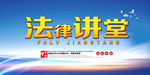 法律讲堂