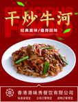 干炒牛河
