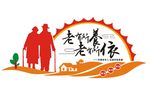 关爱老人文化墙