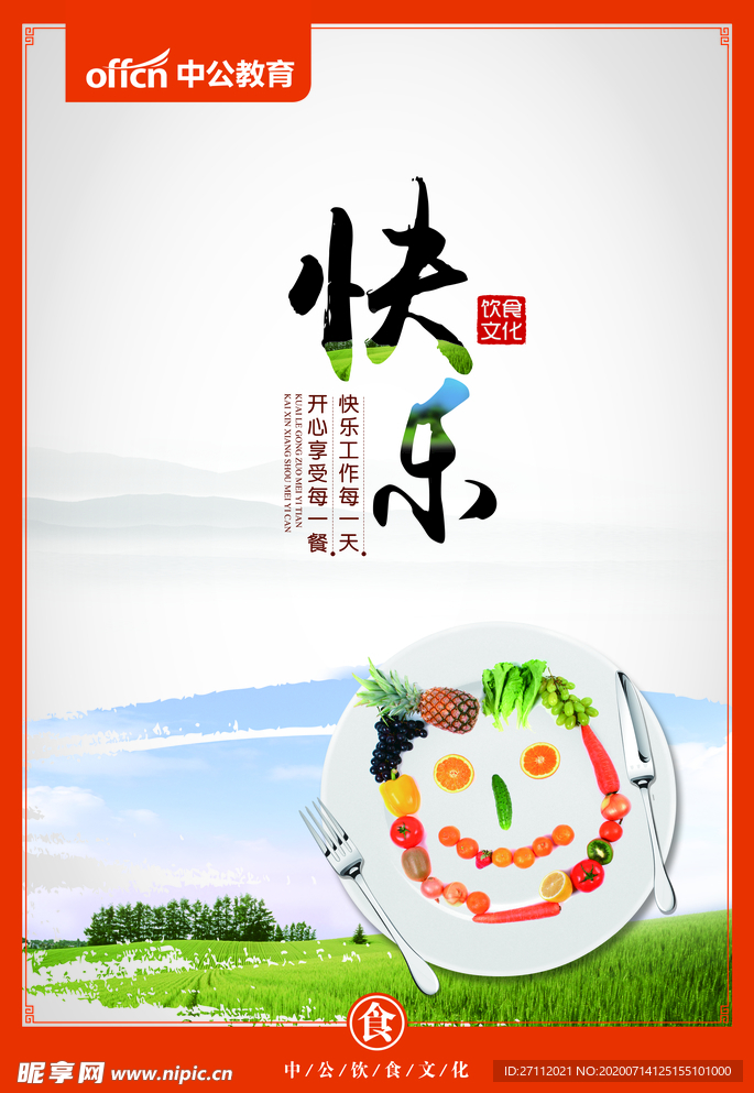 快乐食堂餐厅文化展板