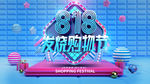 818购物节