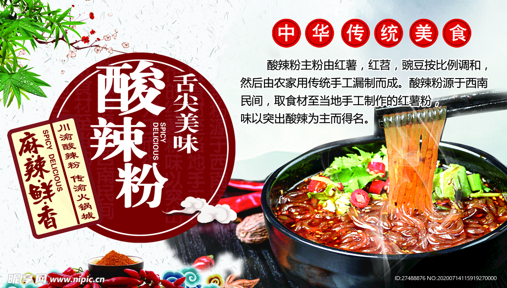 酸辣粉