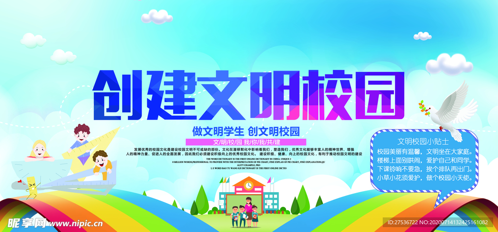 创建文明校园