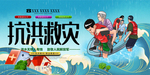 抗洪 救灾 图片