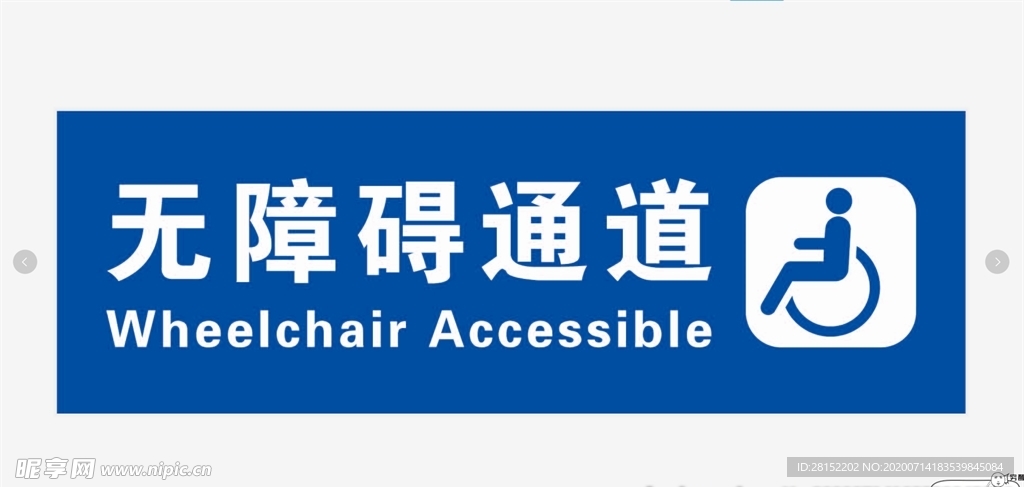 无障碍通道