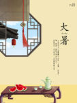 大暑
