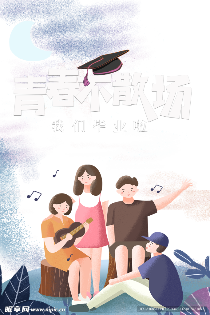 毕业季