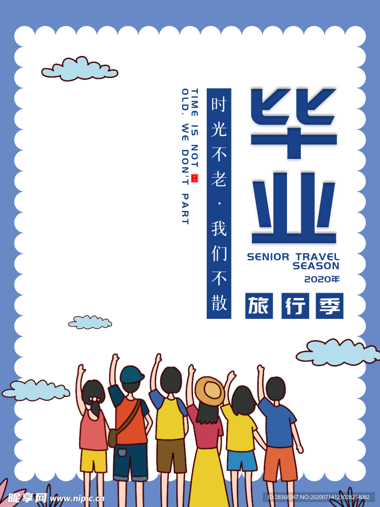 毕业季