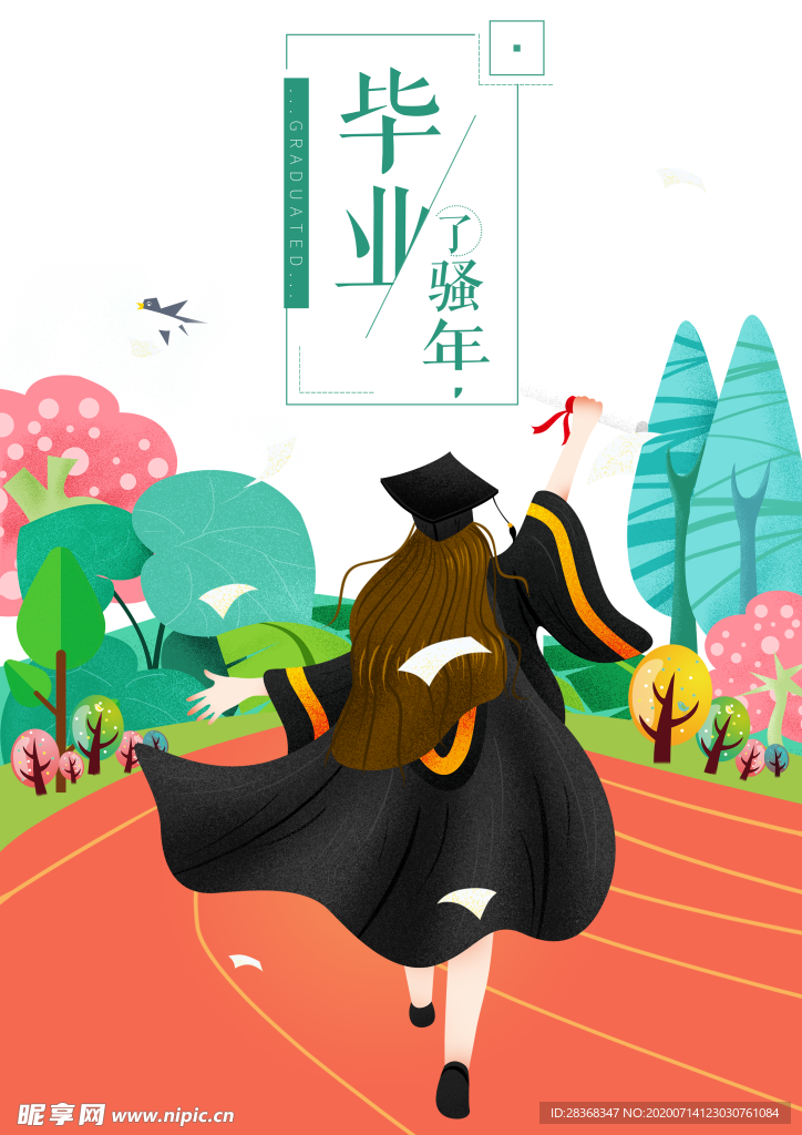 毕业季