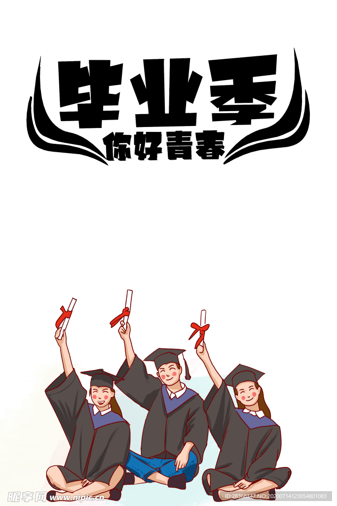 毕业季