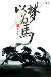 以梦为马