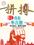 拼搏