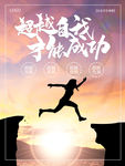 超越自我