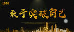 突破自己