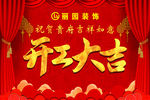 开工大吉海报