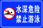 水深危险 禁止游泳 标示标牌