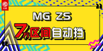 名爵zs车顶牌