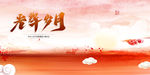光辉岁月