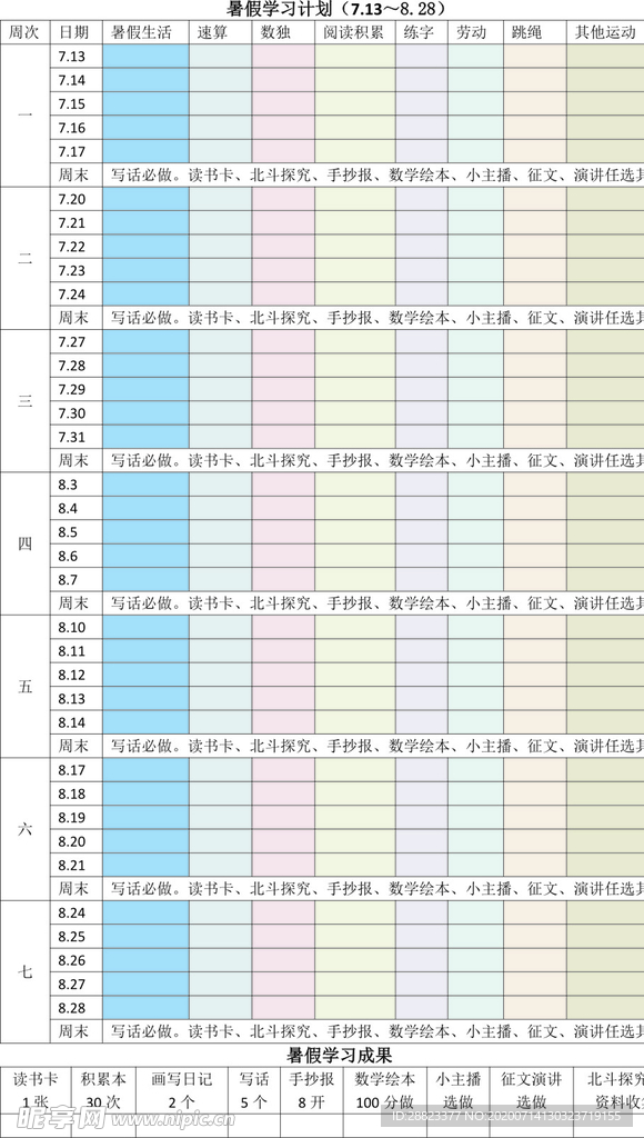 一年级假期计划表