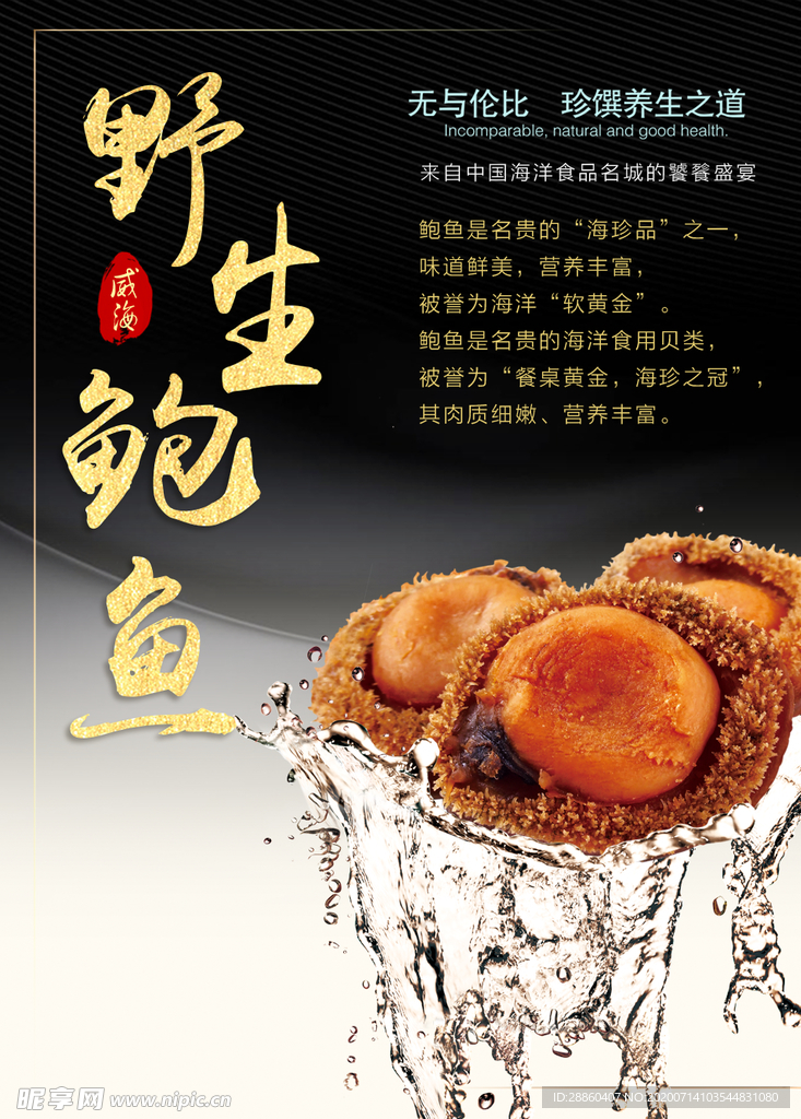 野生鲍鱼美食海报PSD素材
