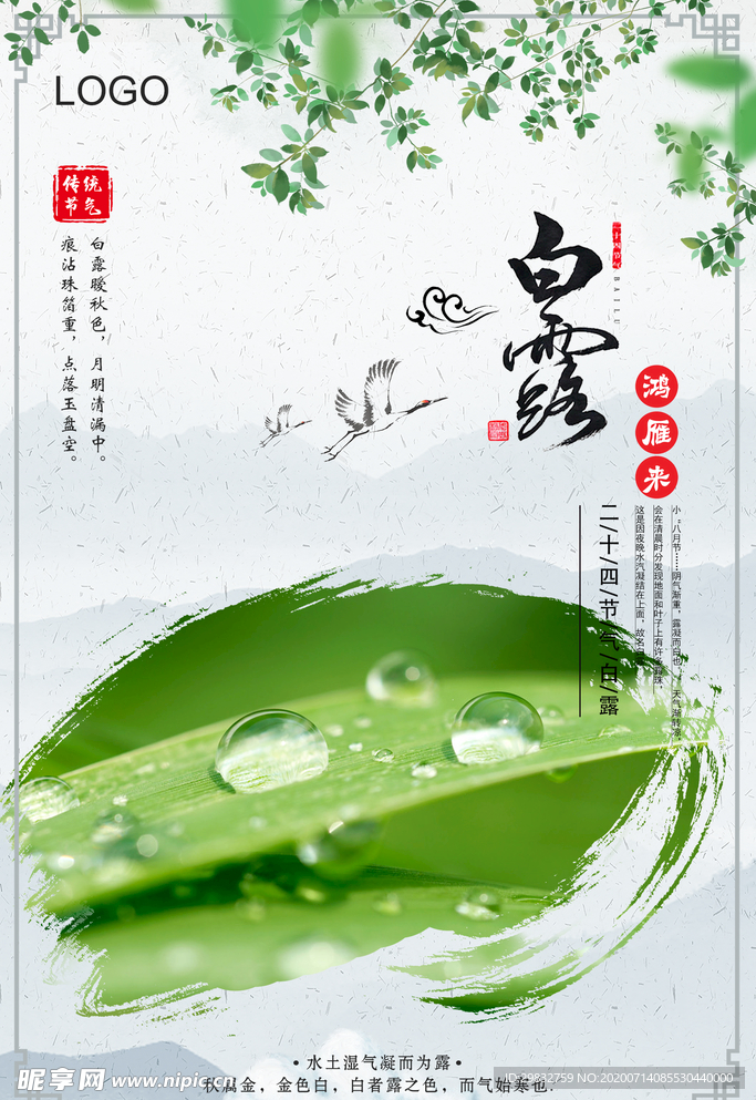 白露