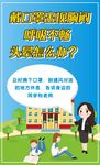 校园防疫宣传海报