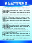 安全生产管理制度