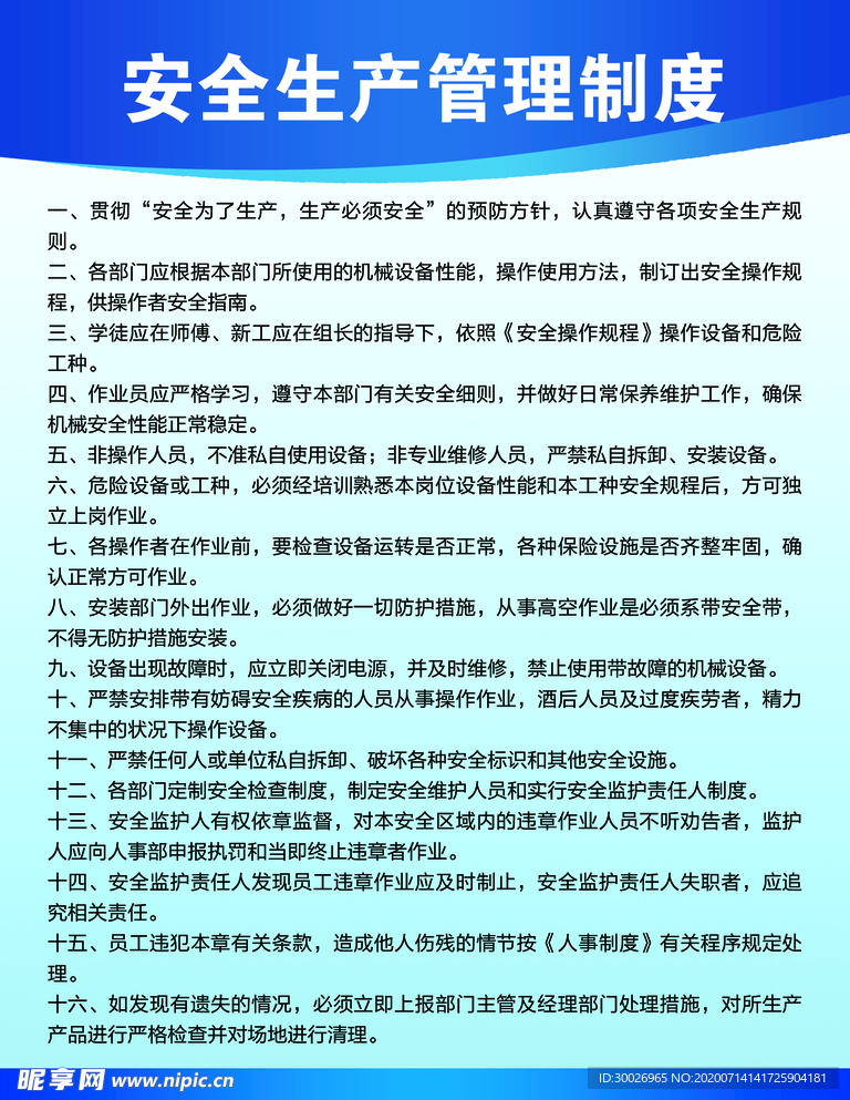 安全生产管理制度