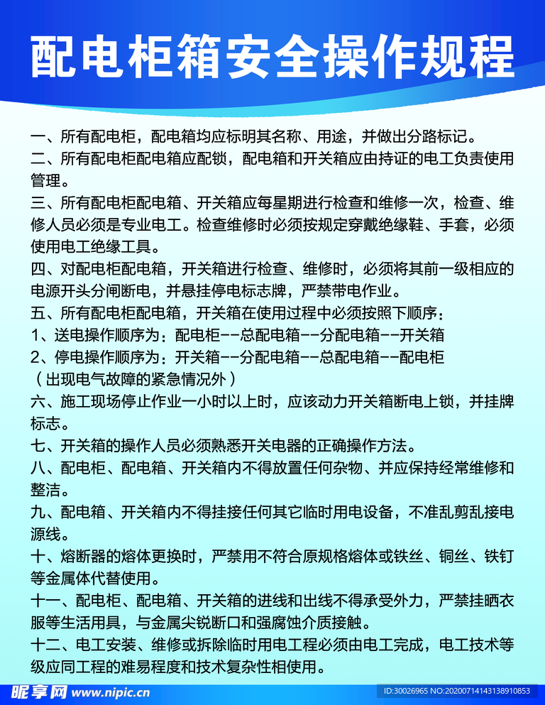 配电柜安全操作规程