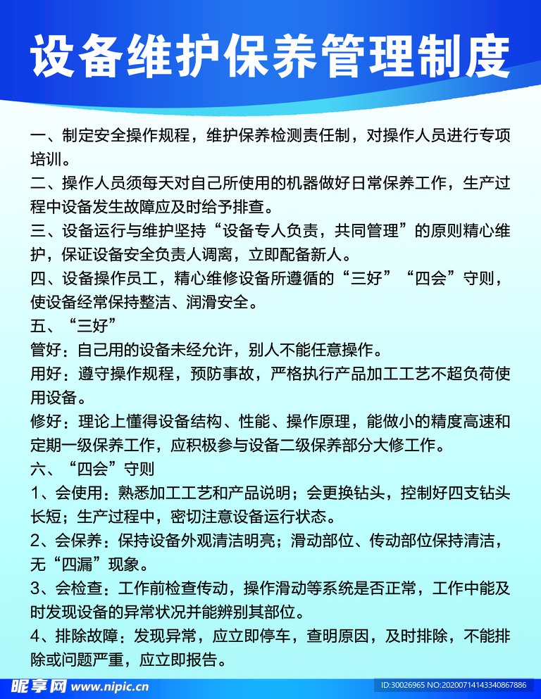 设备维护保养管理制度