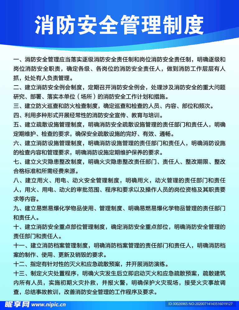 消防安全管理制度