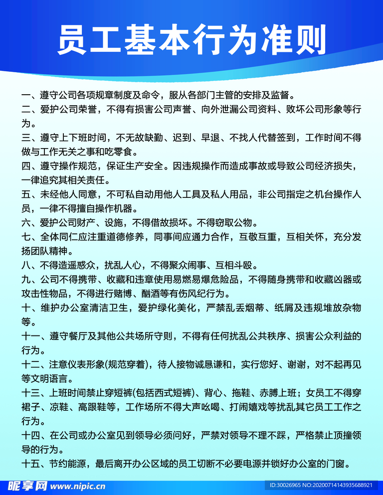 员工基本行为准则