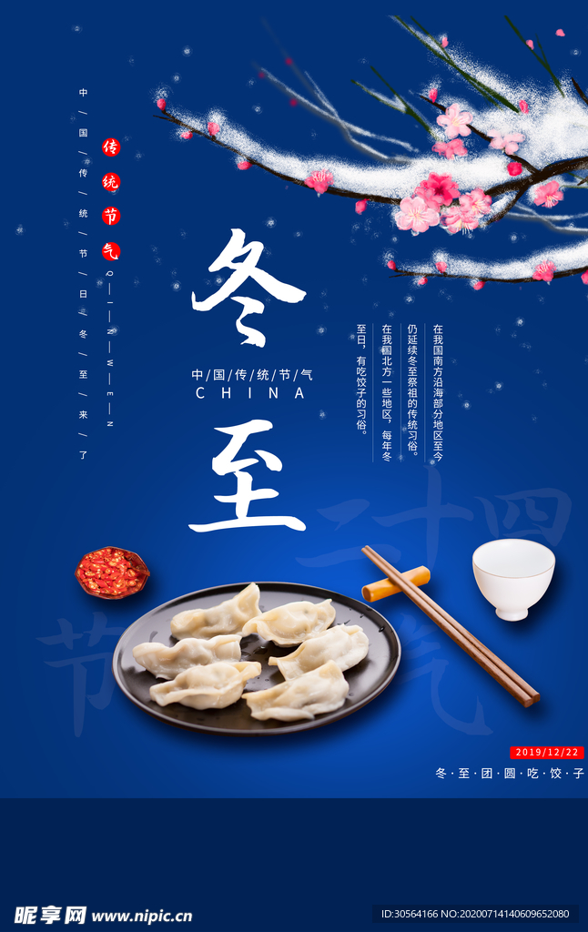 冬至传统古风节气海报素材