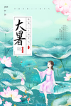 大暑传统古风节气海报素材
