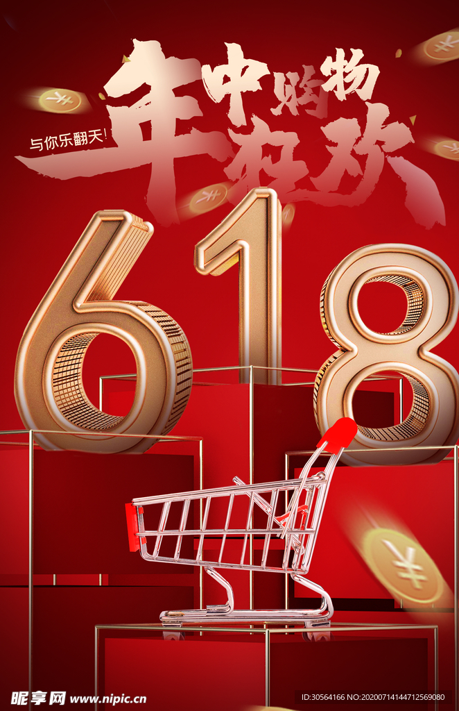 年中大促618促销活动海报素材