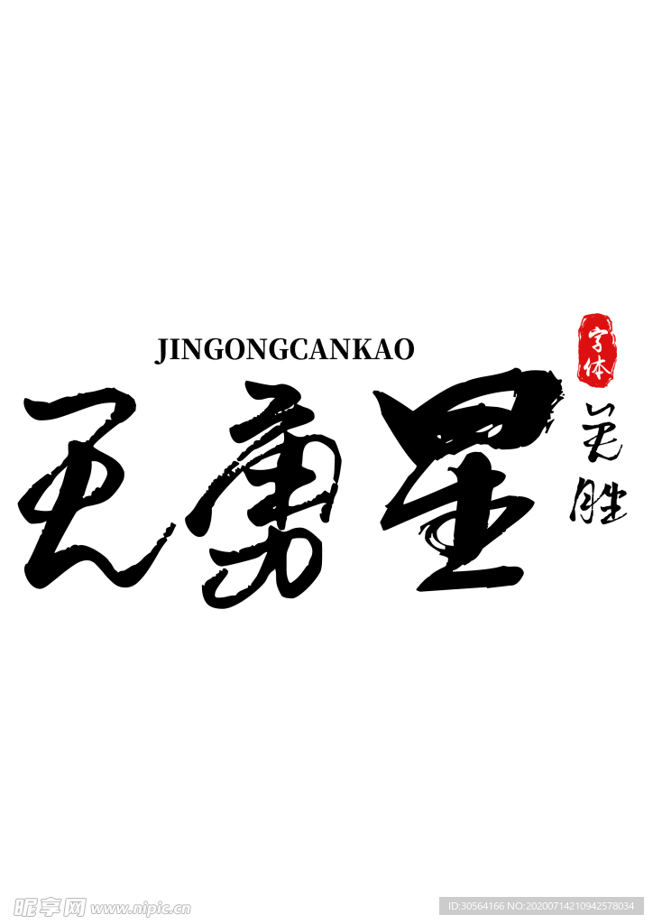 天勇星字体字形水浒传素材