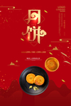 中秋月饼促销