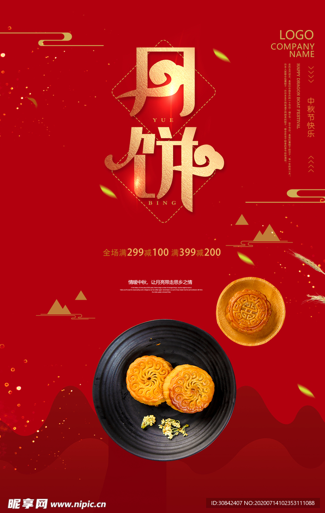 中秋月饼促销