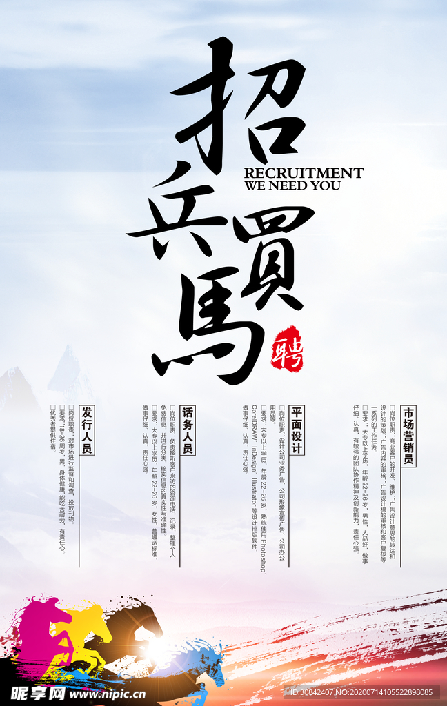 企业招兵买马