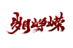岁月峥嵘
