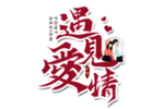 遇见爱情