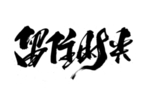 留住时光