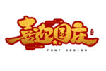 喜迎国庆