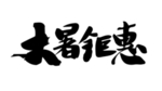 大暑钜惠
