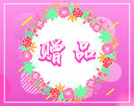 活动促销小型提示卡