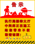 施工告示