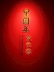 中国年文化馆