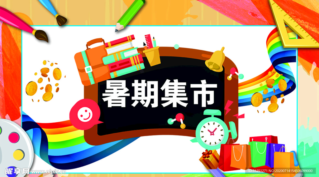 暑期集市